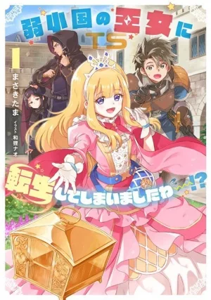 弱小国の王女に転生してしまいましたわ~!?(1) SQEXノベル