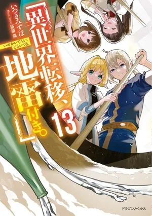 異世界転移、地雷付き。(13) ドラゴンノベルス