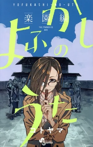 よふかしのうた ―楽園編― サンデーC