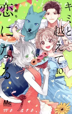 キミと越えて恋になる(10) マーガレットC