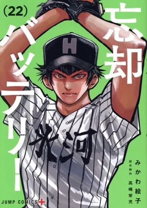 忘却バッテリー(22) ジャンプC+