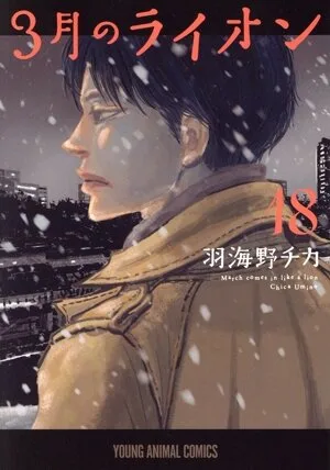 มีนาคมเข้ามาเหมือนสิงโต (18) สัตว์เล็ก C
