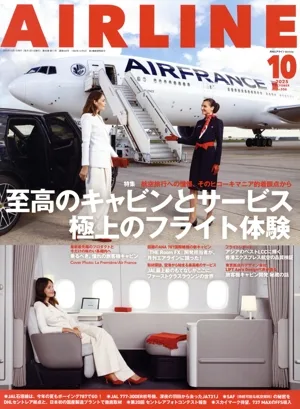 AIRLINE(2025年10月号) 月刊誌