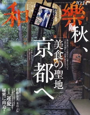 和樂(No.224 2025 10・11月号) 隔月刊誌
