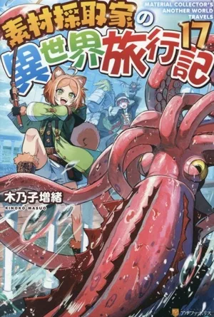 素材採取家の異世界旅行記(17)