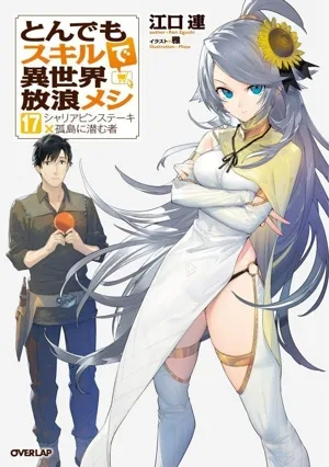 とんでもスキルで異世界放浪メシ(17) シャリアピンステーキ×孤島に潜む者 オーバーラップノベルス