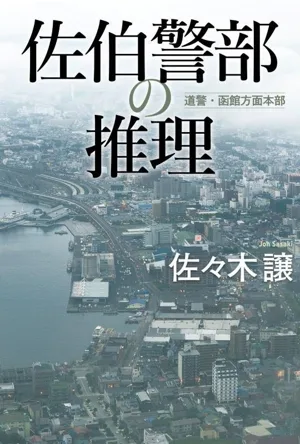 佐伯警部の推理 道警・函館方面本部