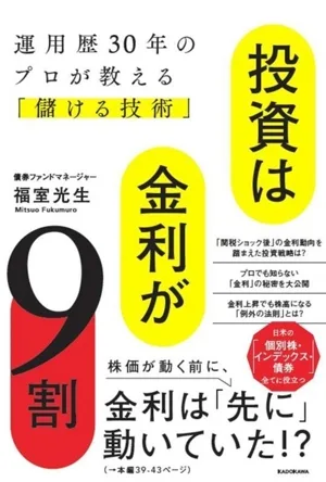 投資は金利が9割 運用歴30年のプロが教える「儲ける技術」