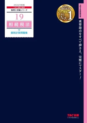 相続税法 個別計算問題集(2026年度版) 税理士受験シリーズ19