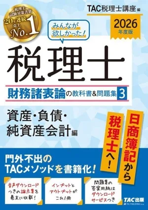 みんなが欲しかった!税理士 財務諸表論の教科書&問題集 2026年度版(3) 資産・負債・純資産会計編
