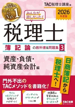 みんなが欲しかった!税理士 簿記論の教科書&問題集 2026年度版(3) 資産・負債・純資産会計編