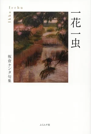 句集 一花一虫