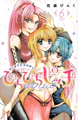 ぴちぴちピッチ aqua(6) マーメイドメロディー なかよしKC