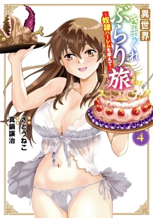 異世界きまぐれぶらり旅(4) 奴隷ハーレムを添えて マッグガーデンCビーツ