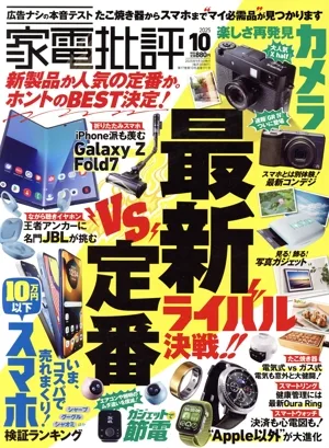 家電批評(2025年10月号) 月刊誌