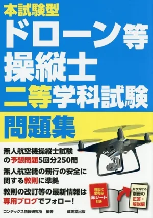 本試験型ドローン等操縦士二等学科試験問題集