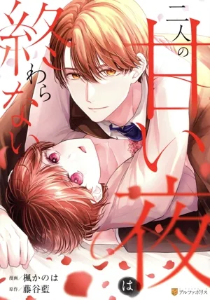 二人の甘い夜は終わらない エタニティC