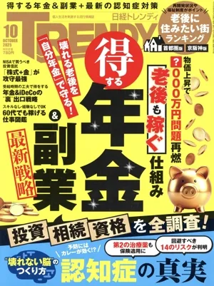 日経 TRENDY(10 OCTOBER 2025) 月刊誌