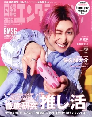日経エンタテインメント!(2025.10) 月刊誌