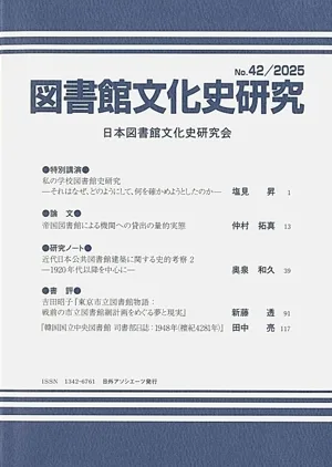 図書館文化史研究(No.42 2025)