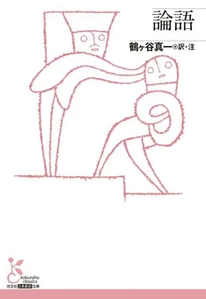 論語 光文社古典新訳文庫