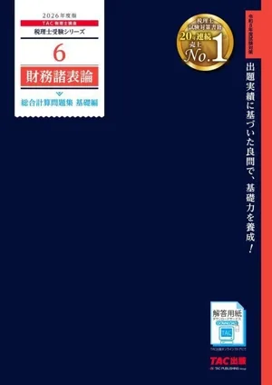 財務諸表論 総合計算問題集 基礎編(2026年度版) 税理士受験シリーズ