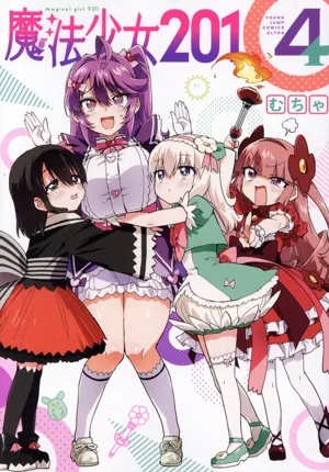 魔法少女201(4) ヤングジャンプC