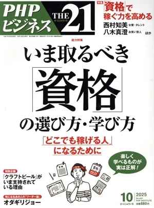THE 21(10 2025) 月刊誌