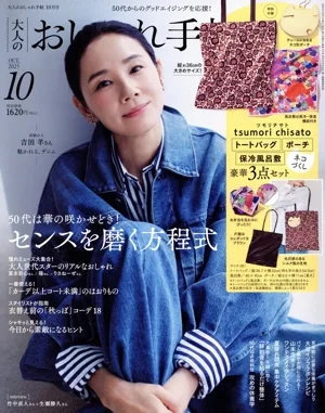 大人のおしゃれ手帖(10 OCT. 2025) 月刊誌