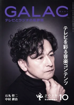 GALAC(ぎゃらく)(10 2025) 月刊誌