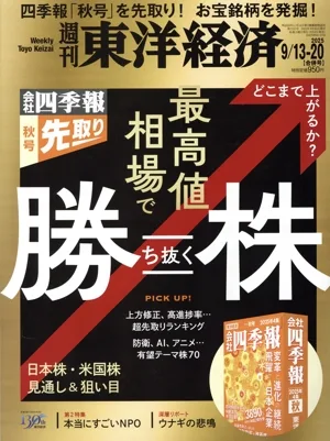 週刊 東洋経済(2025 9/13-20) 週刊誌