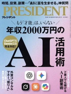 PRESIDENT(2025.10.3号) 隔週刊誌