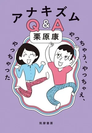 アナキズムQ&A やっちゃう、やっちゃえ、やっちゃった