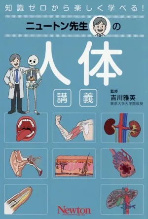 ニュートン先生の 人体 講義 知識ゼロから楽しく学べる!