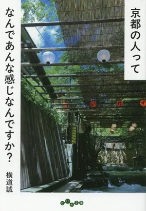 京都の人ってなんであんな感じなんですか? だいわ文庫