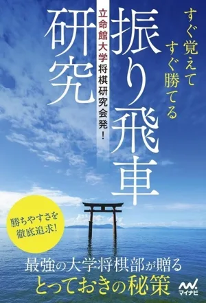 振り飛車研究 すぐ覚えてすぐ勝てる 立命館大学将棋研究会発! マイナビ将棋BOOKS