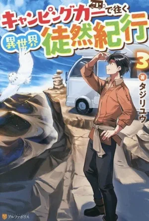 キャンピングカーで往く異世界徒然紀行(3)