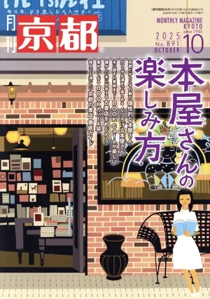 月刊 京都(10 2025 No.891 OCTOBER) 月刊誌