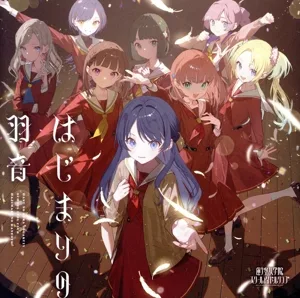 はじまりの羽音