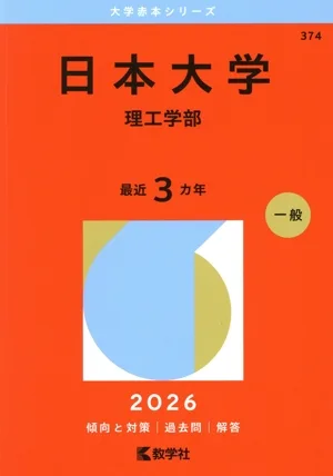 日本大学 理工学部(2026年版) 大学赤本シリーズ374