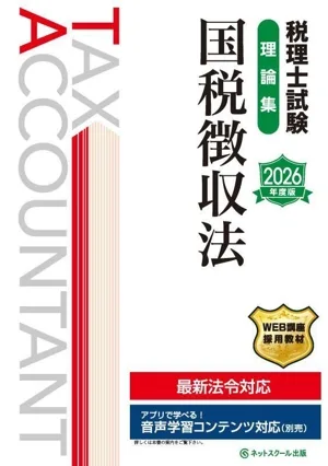 税理士試験 理論集 国税徴収法(2026年度版)