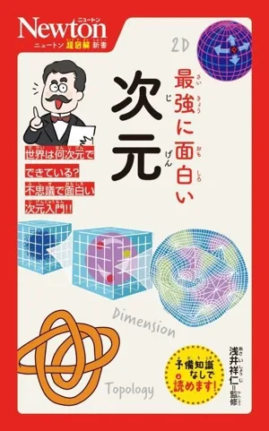 最強に面白い 次元 ニュートン超図解新書