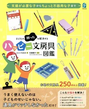 支援が必要な子からちょっと不器用な子まで 子どもの困ったを解決する ハッピー文房具図鑑