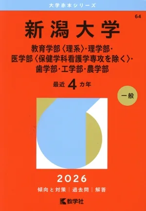 新潟大学 教育学部〈理系〉・理学部・医学部〈保健学科看護学専攻を除く〉・歯学部・工学部・農学部(2026年版) 大学赤本シリーズ64