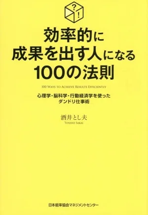 100 rules to become an efficient person who produces results: Dandori work techniques using psychology, brain science, and behavioral economics