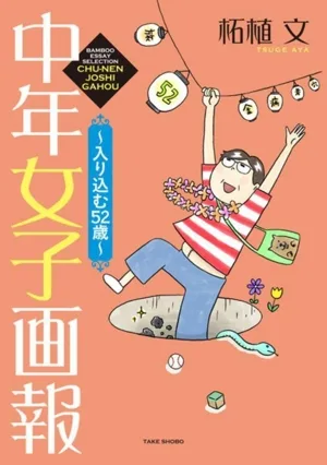 中年女子画報 ~入り込む52歳~ コミックエッセイ BAMBOO ESSAY SELECTION