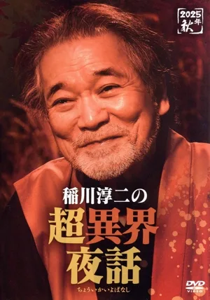 稲川淳二の超異界夜話