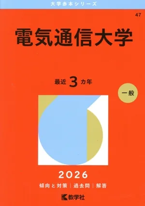 電気通信大学(2026年版) 大学赤本シリーズ47