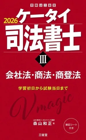 ケータイ司法書士 2026(Ⅲ) 会社法・商法・商登法 受験は三省堂