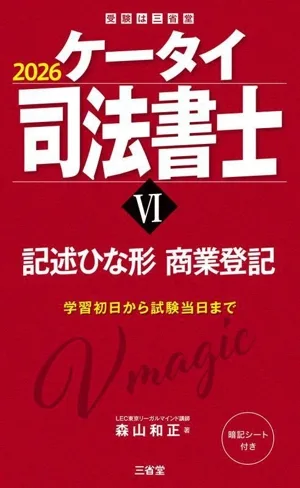 ケータイ司法書士 2026(Ⅵ) 記述ひな形 商業登記 受験は三省堂